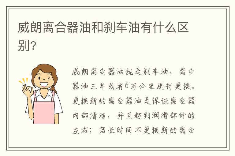 威朗离合器油和刹车油有什么区别 威朗离合器油和刹车油有什么区别