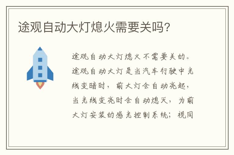 途观自动大灯熄火需要关吗 途观自动大灯熄火需要关吗