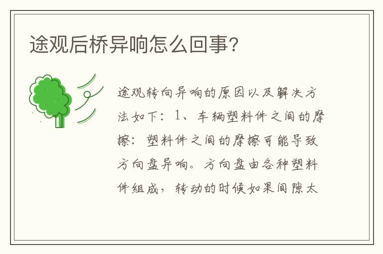 途观后桥异响怎么回事 途观后桥异响怎么回事