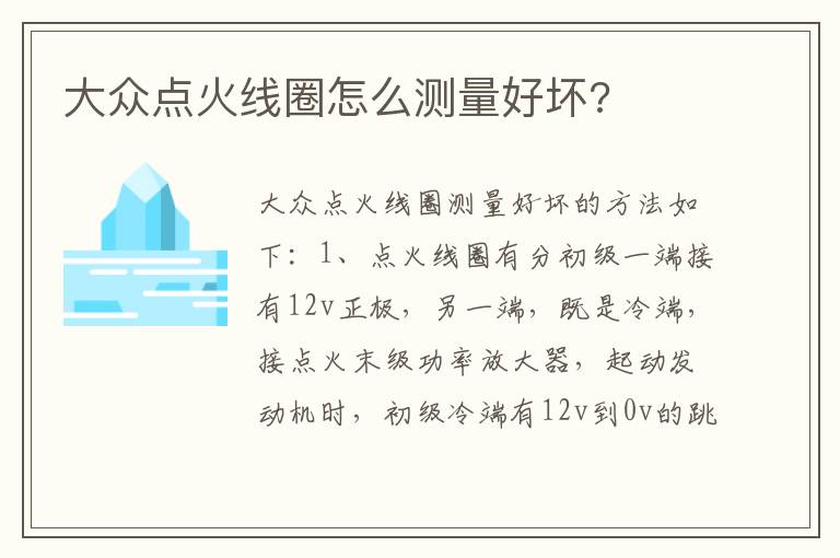 大众点火线圈怎么测量好坏 大众点火线圈怎么测量好坏