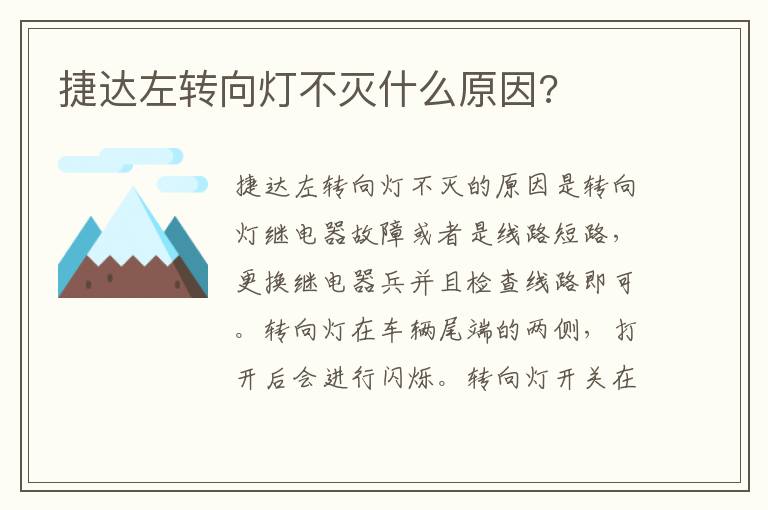 捷达左转向灯不灭什么原因 捷达左转向灯不灭什么原因