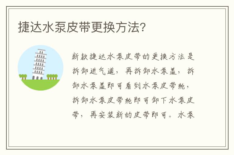 捷达水泵皮带更换方法 捷达水泵皮带更换方法