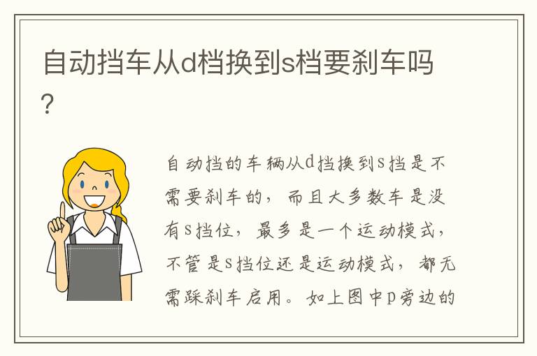 自动挡车从d档换到s档要刹车吗 自动挡车从d档换到s档要刹车吗