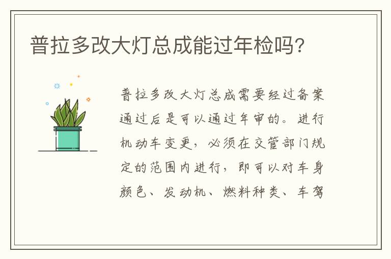 普拉多改大灯总成能过年检吗 普拉多改大灯总成能过年检吗