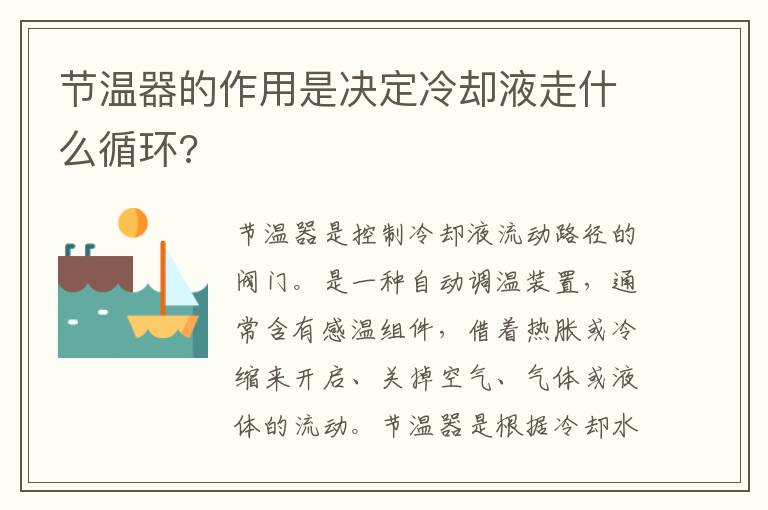 节温器的作用是决定冷却液走什么循环 节温器的作用是决定冷却液走什么循环