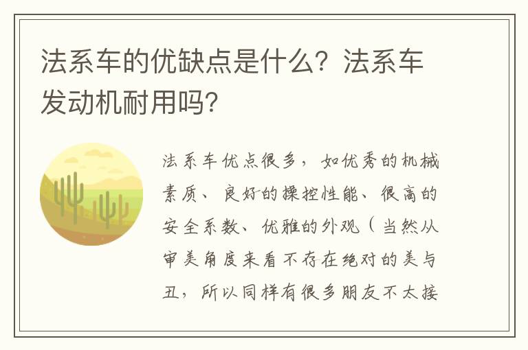 法系车发动机耐用吗 法系车的优缺点是什么