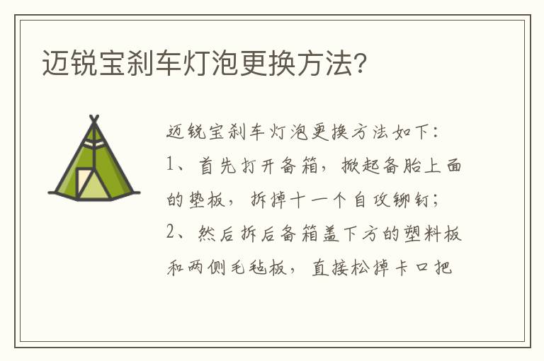 迈锐宝刹车灯泡更换方法 迈锐宝刹车灯泡更换方法