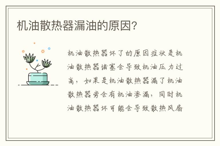 机油散热器漏油的原因 机油散热器漏油的原因