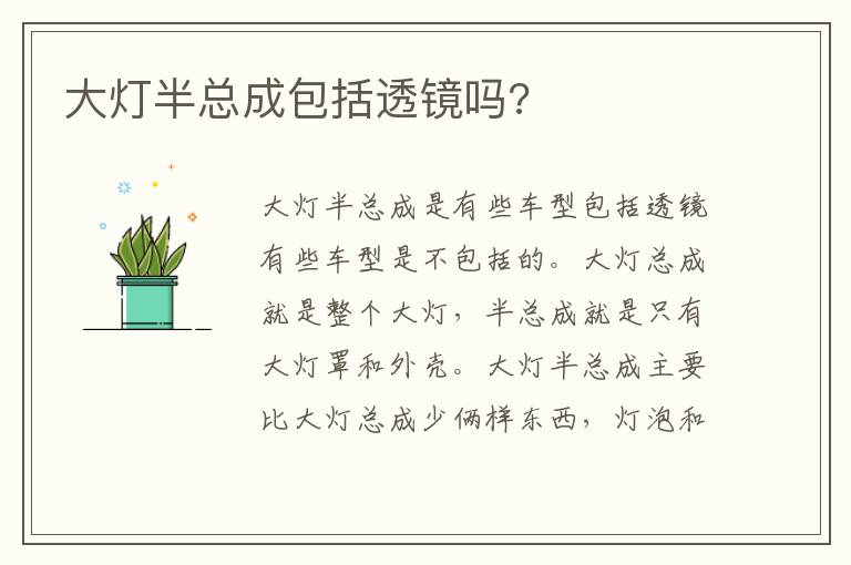 大灯半总成包括透镜吗 大灯半总成包括透镜吗