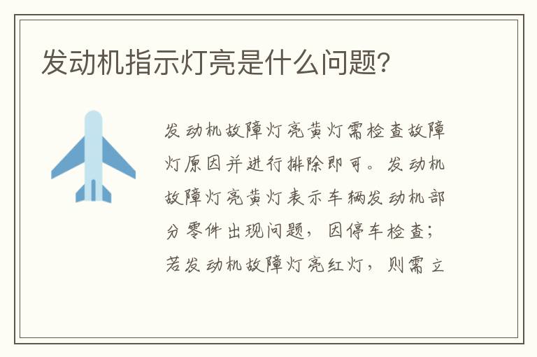 发动机指示灯亮是什么问题 发动机指示灯亮是什么问题