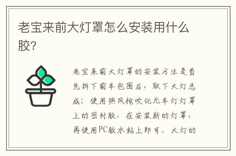 老宝来前大灯罩怎么安装用什么胶 老宝来前大灯罩怎么安装用什么胶