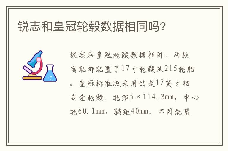 锐志和皇冠轮毂数据相同吗 锐志和皇冠轮毂数据相同吗