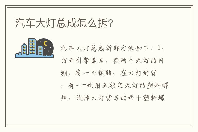 汽车大灯总成怎么拆 汽车大灯总成怎么拆