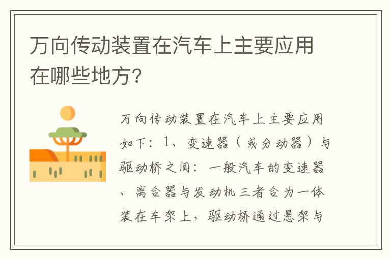 万向传动装置在汽车上主要应用在哪些地方 万向传动装置在汽车上主要应用在哪些地方