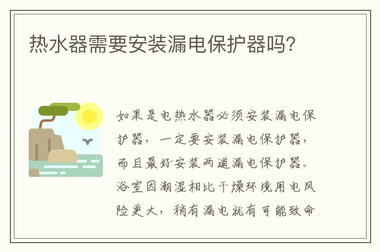 热水器需要安装漏电保护器吗 热水器需要安装漏电保护器吗