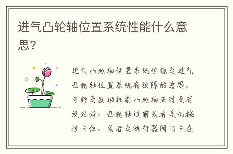 进气凸轮轴位置系统性能什么意思 进气凸轮轴位置系统性能什么意思