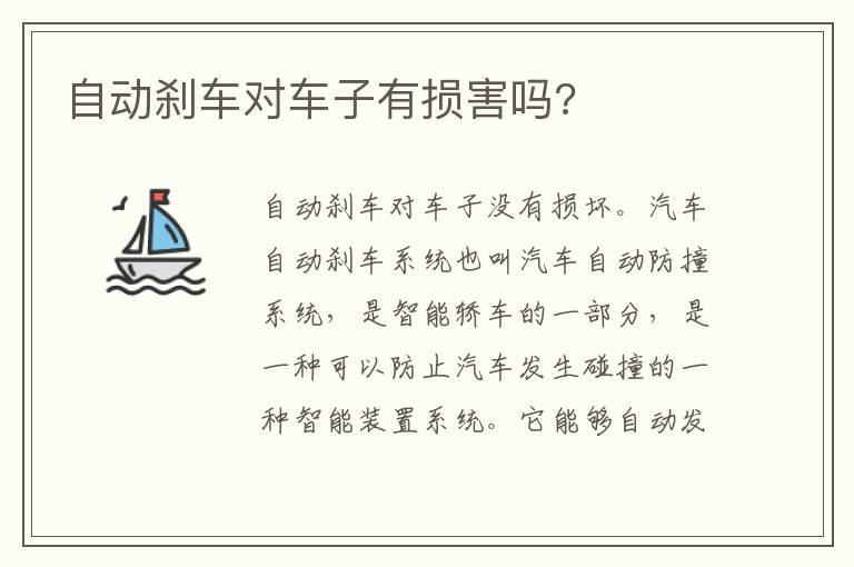 自动刹车对车子有损害吗 自动刹车对车子有损害吗