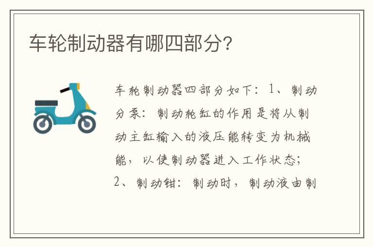 车轮制动器有哪四部分 车轮制动器有哪四部分