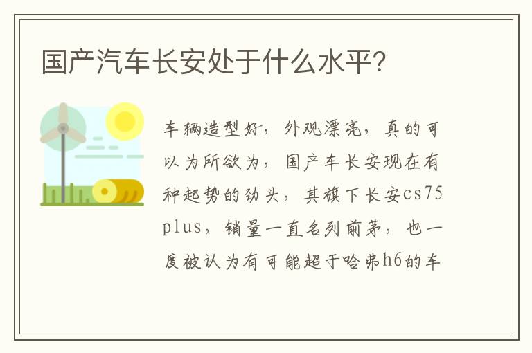 国产汽车长安处于什么水平 国产汽车长安处于什么水平