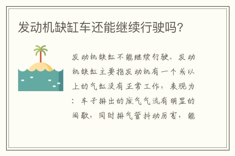 发动机缺缸车还能继续行驶吗 发动机缺缸车还能继续行驶吗