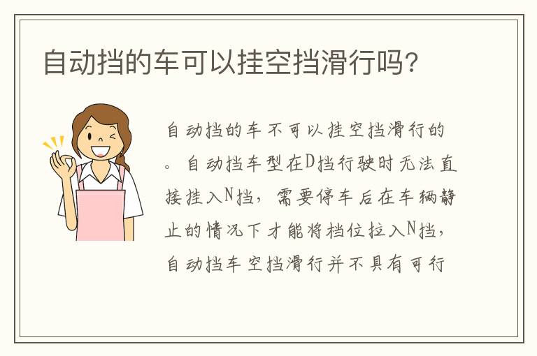 自动挡的车可以挂空挡滑行吗 自动挡的车可以挂空挡滑行吗