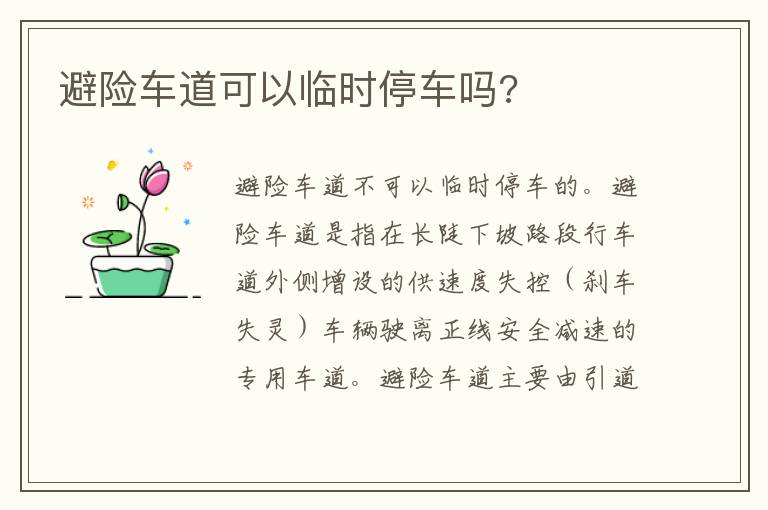 避险车道可以临时停车吗 避险车道可以临时停车吗