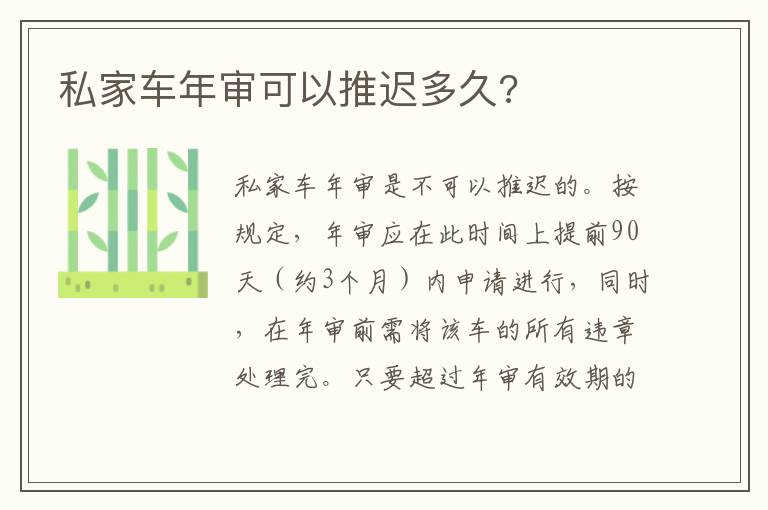 私家车年审可以推迟多久 私家车年审可以推迟多久