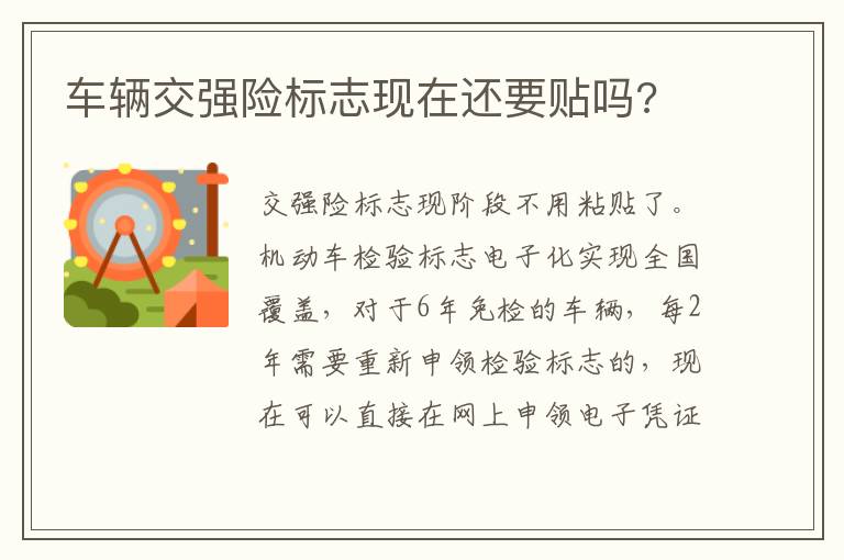 车辆交强险标志现在还要贴吗 车辆交强险标志现在还要贴吗