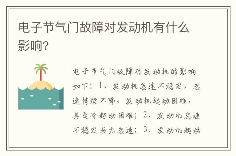 电子节气门故障对发动机有什么影响 电子节气门故障对发动机有什么影响