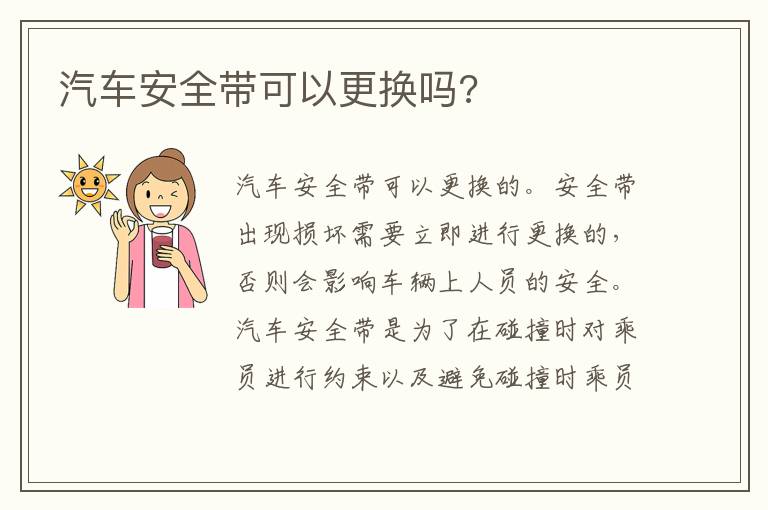 汽车安全带可以更换吗 汽车安全带可以更换吗