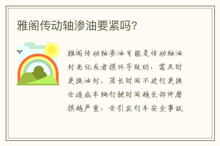 雅阁传动轴渗油要紧吗 雅阁传动轴渗油要紧吗