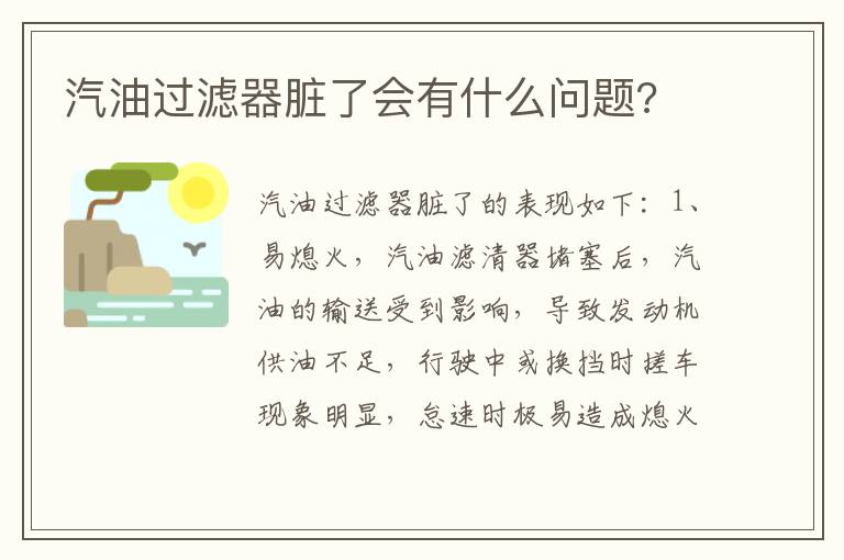 汽油过滤器脏了会有什么问题 汽油过滤器脏了会有什么问题