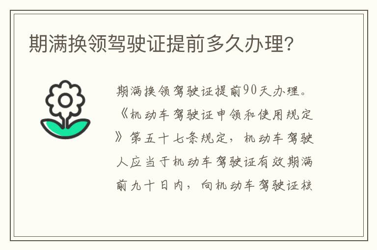 期满换领驾驶证提前多久办理 期满换领驾驶证提前多久办理