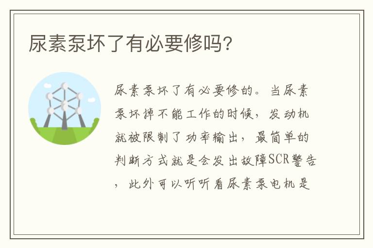 尿素泵坏了有必要修吗 尿素泵坏了有必要修吗