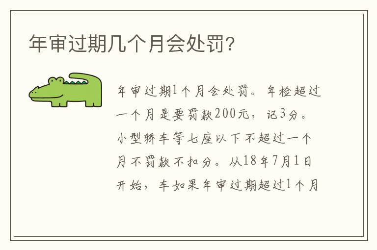 年审过期几个月会处罚 年审过期几个月会处罚