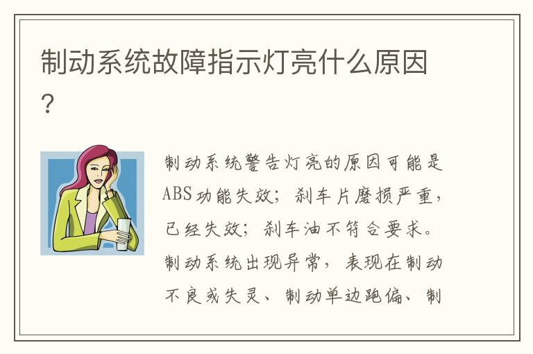 制动系统故障指示灯亮什么原因 制动系统故障指示灯亮什么原因