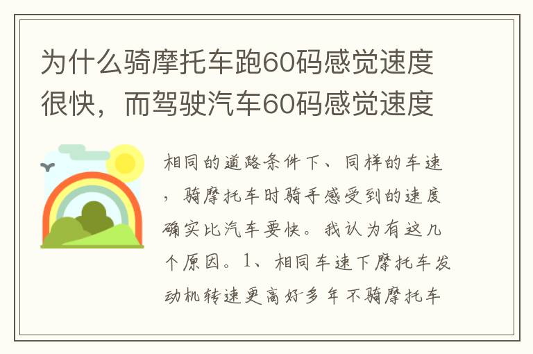 而驾驶汽车60码感觉速度较慢 为什么骑摩托车跑60码感觉速度很快