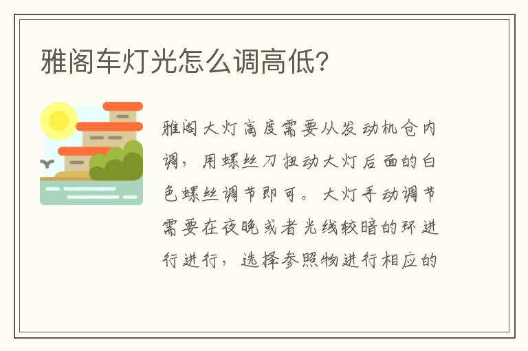 雅阁车灯光怎么调高低 雅阁车灯光怎么调高低