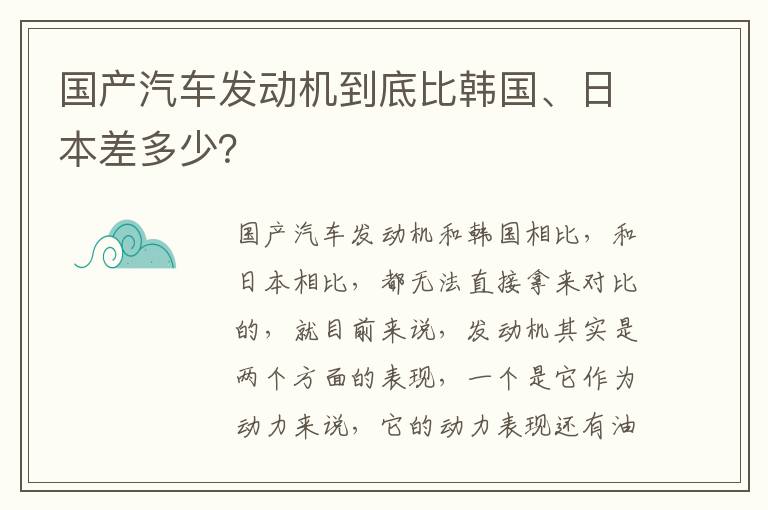 国产汽车发动机到底比韩国、日本差多少 国产汽车发动机到底比韩国、日本差多少