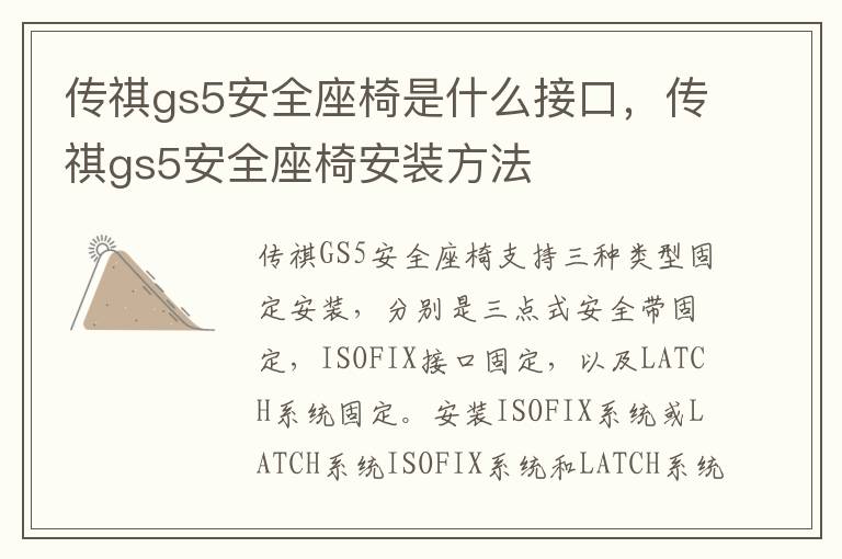 传祺gs5安全座椅安装方法 传祺gs5安全座椅是什么接口