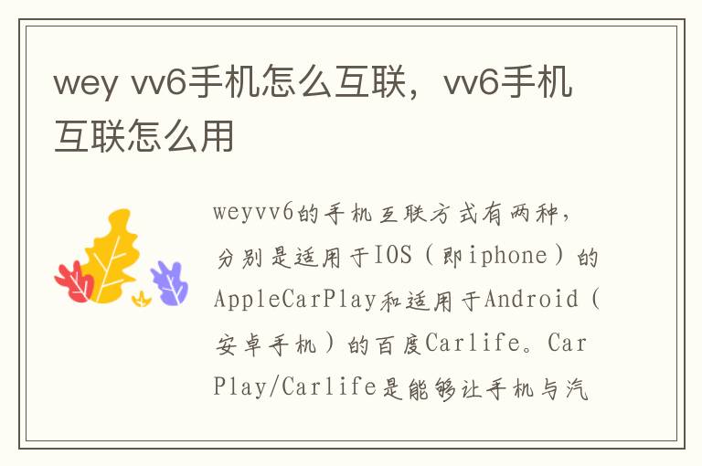 vv6手机怎么互联 vv6手机互联怎么用 wey