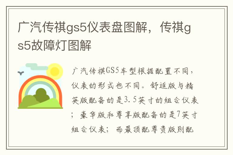 传祺gs5故障灯图解 广汽传祺gs5仪表盘图解