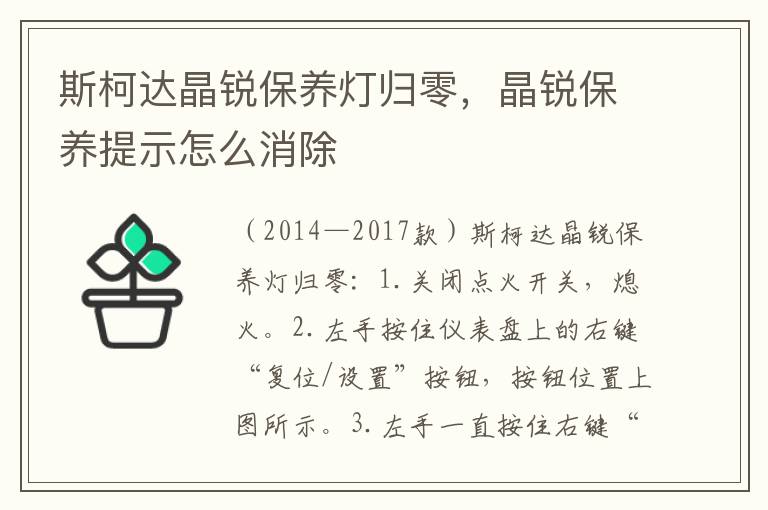 晶锐保养提示怎么消除 斯柯达晶锐保养灯归零