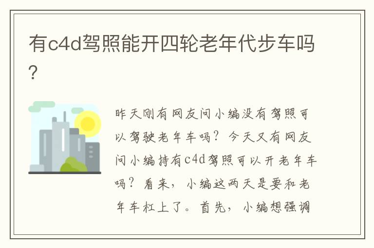 有c4d驾照能开四轮老年代步车吗 有c4d驾照能开四轮老年代步车吗