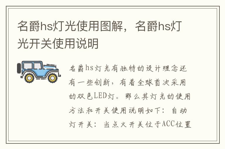 名爵hs灯光开关使用说明 名爵hs灯光使用图解