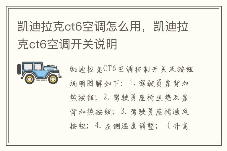 凯迪拉克ct6空调开关说明 凯迪拉克ct6空调怎么用