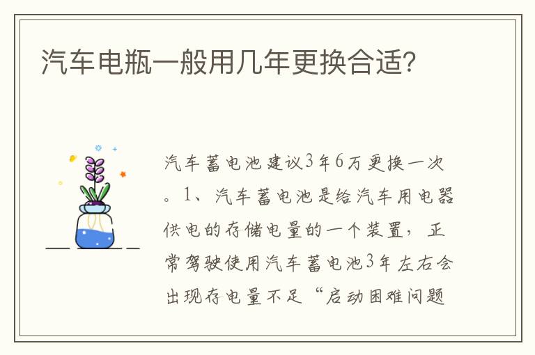 汽车电瓶一般用几年更换合适 汽车电瓶一般用几年更换合适