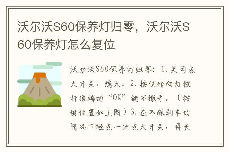 沃尔沃S60保养灯怎么复位 沃尔沃S60保养灯归零