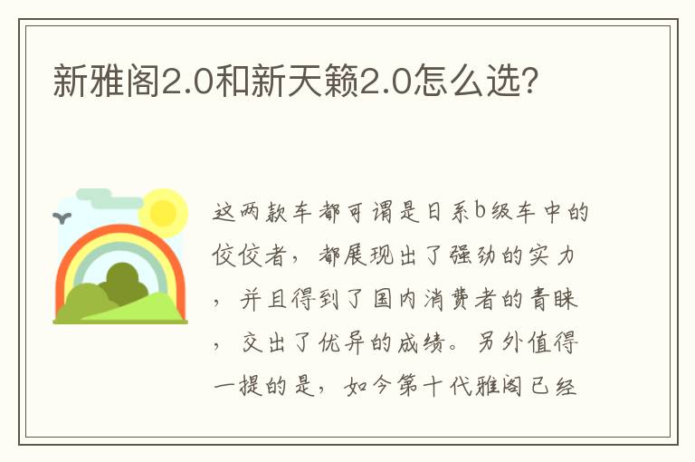 新雅阁2.0和新天籁2.0怎么选 新雅阁2.0和新天籁2.0怎么选