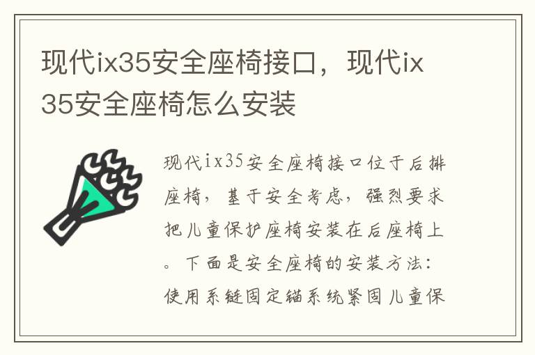 现代ix35安全座椅怎么安装 现代ix35安全座椅接口